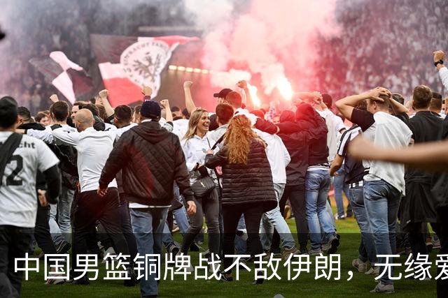 中国男篮铜牌战不敌伊朗，无缘爱知·名古屋亚运会领奖台