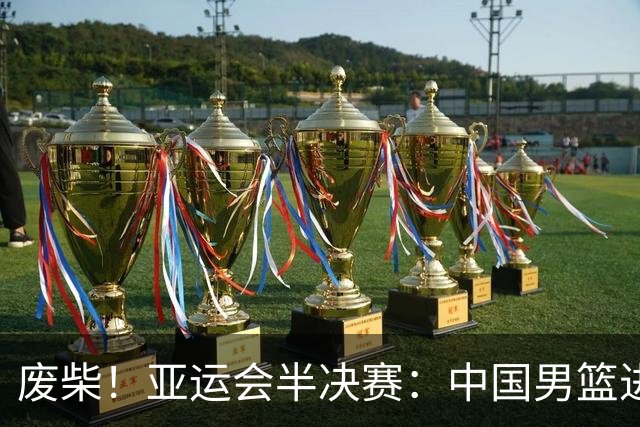 废柴！亚运会半决赛：中国男篮进攻断电 半场30-49落后日本男篮