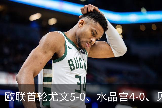 欧联首轮尤文5-0、水晶宫4-0、贝西克塔斯4-1、伯恩茅斯2-1爆冷，最新积分榜出炉