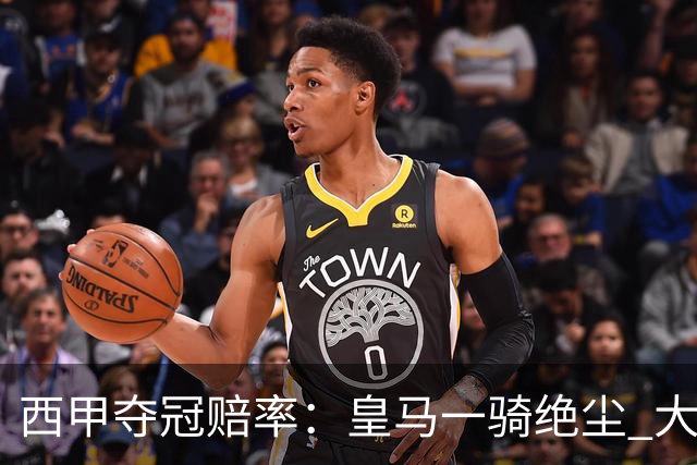 西甲夺冠赔率：皇马一骑绝尘 大黑马超越巴萨
